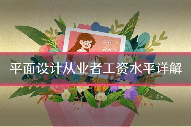 平面设计从业者工资水平详解