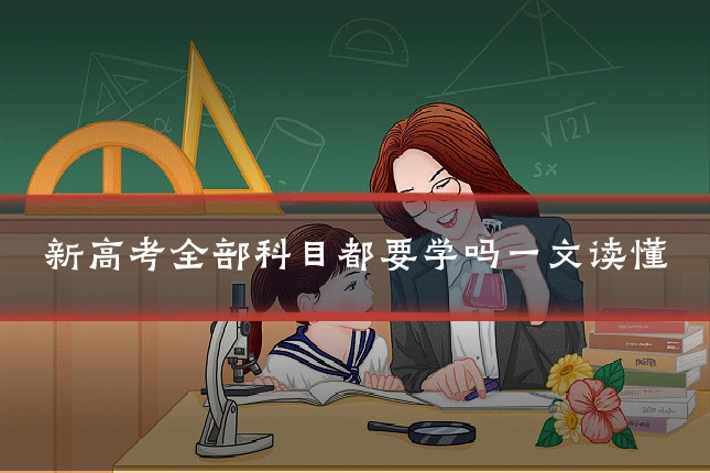 新高考全部科目都要学吗一文读懂