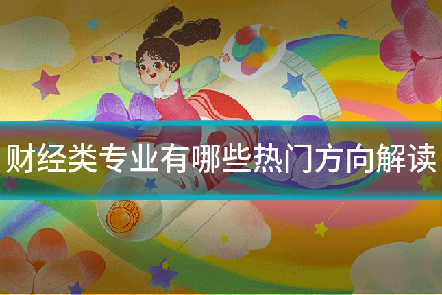 财经类专业有哪些热门方向解读