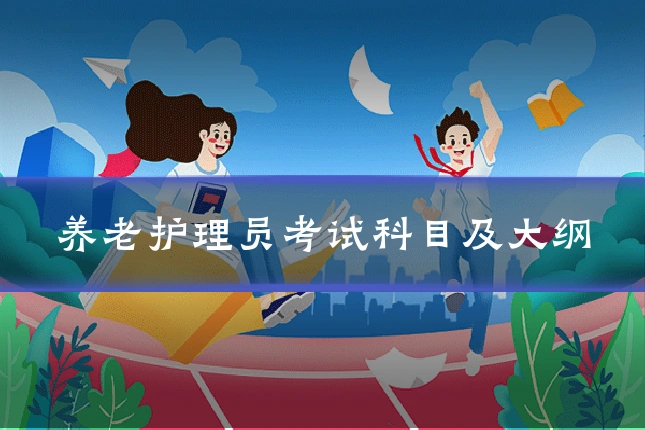 养老护理员考试科目及大纲