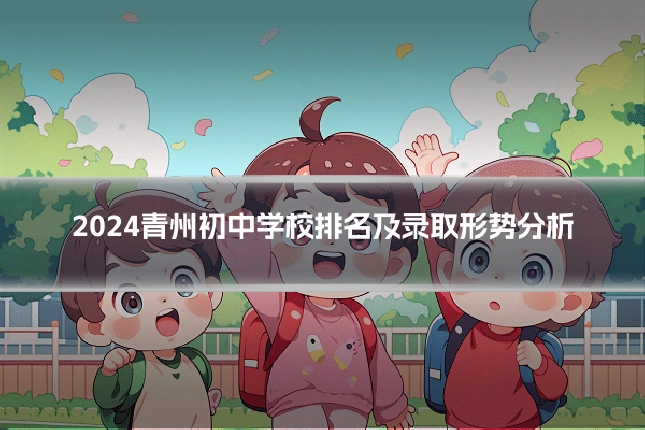 2024青州初中学校排名及录取形势分析