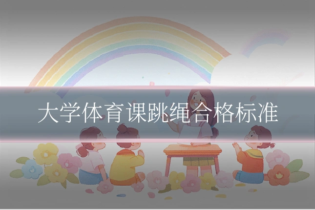 大学体育课跳绳合格标准