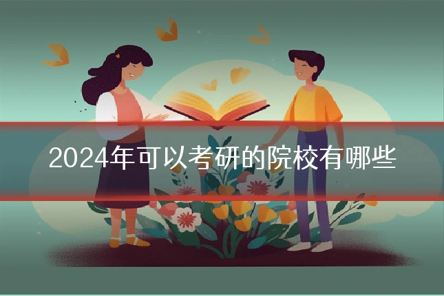 2024年可以考研的院校有哪些
