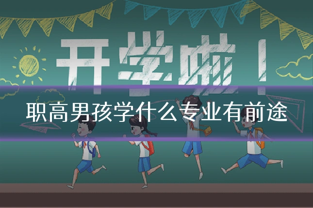 职高男孩学什么专业有前途
