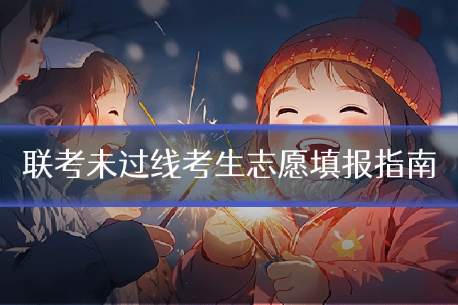 联考未过线考生志愿填报指南
