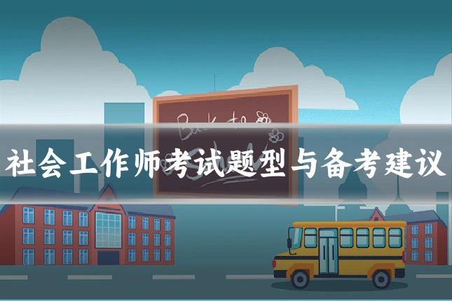 社会工作师考试题型与备考建议