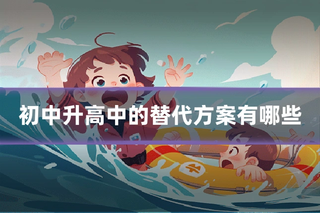 初中升高中的替代方案有哪些