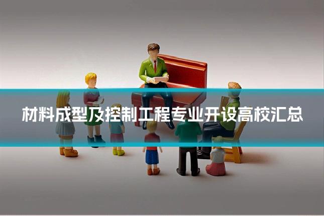 材料成型及控制工程专业开设高校汇总