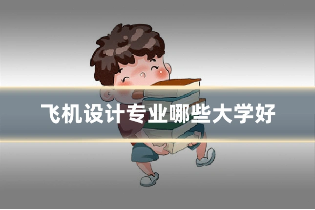 飞机设计专业哪些大学好