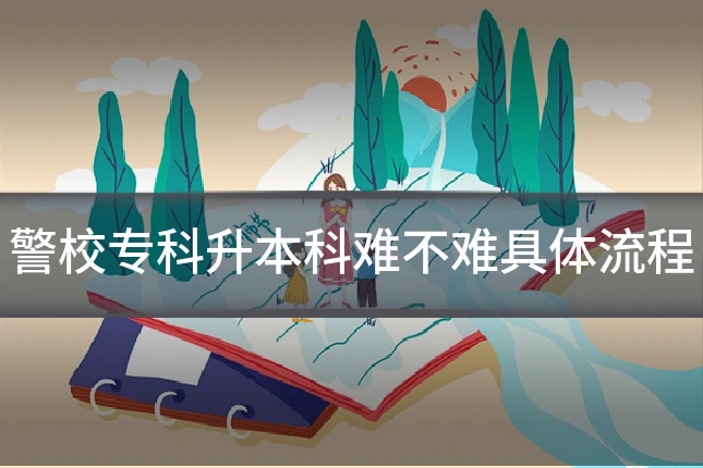 警校专科升本科难不难具体流程