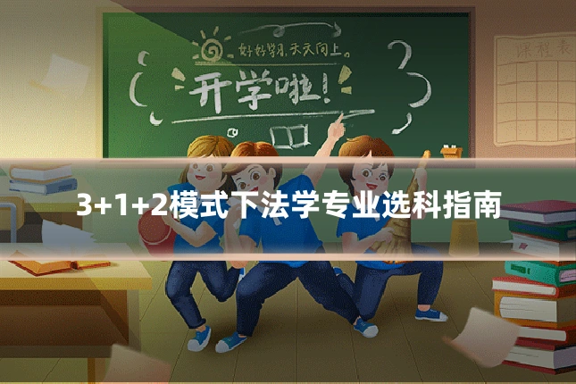 3+1+2模式下法学专业选科指南