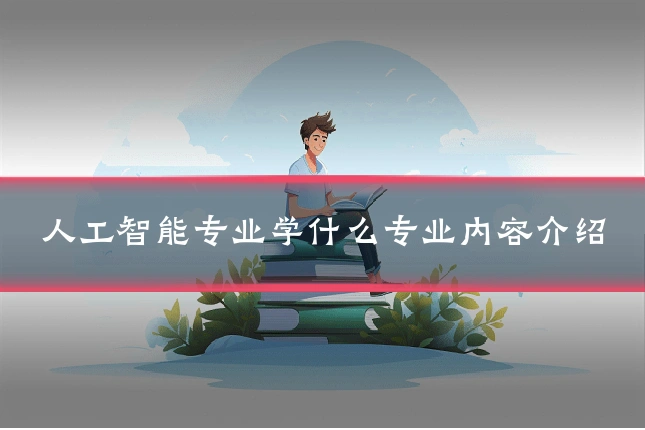 人工智能专业学什么专业内容介绍