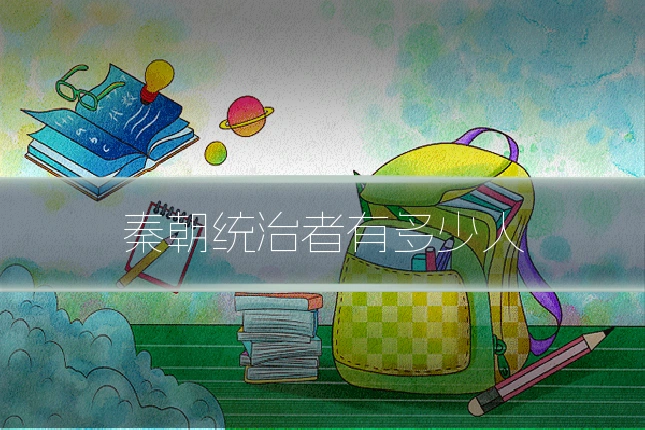 秦朝统治者有多少人