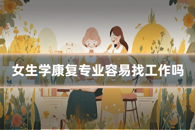 女生学康复专业容易找工作吗