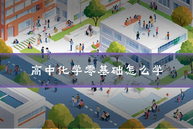 高中化学零基础怎么学