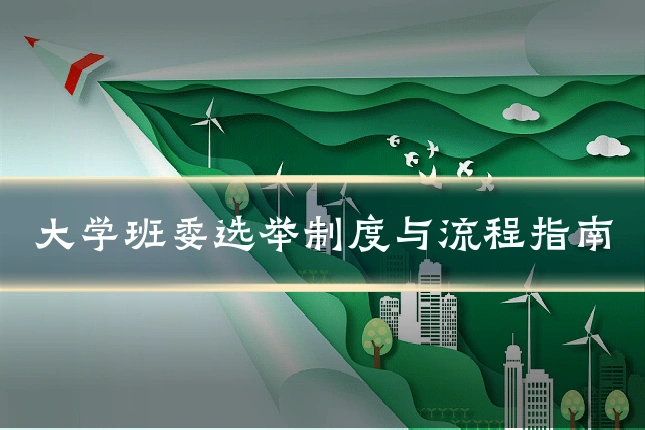 大学班委选举制度与流程指南