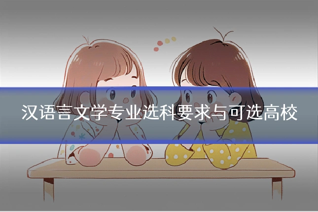 汉语言文学专业选科要求与可选高校