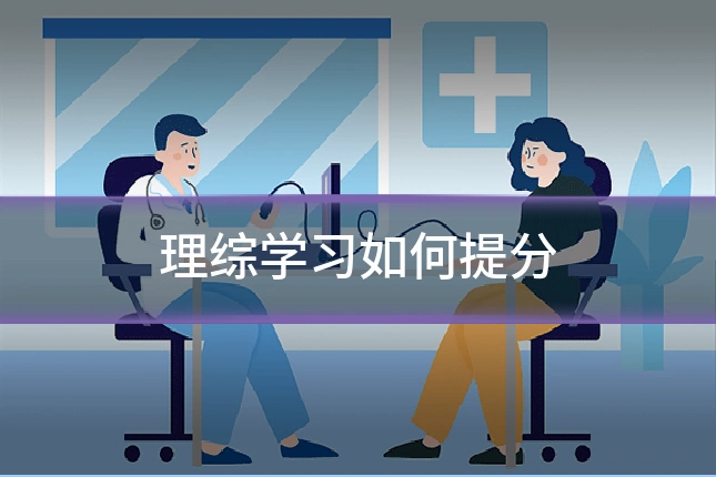理综学习如何提分