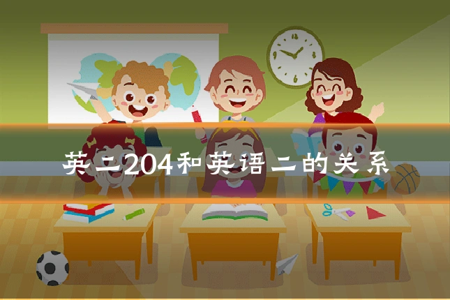 英二204和英语二的关系