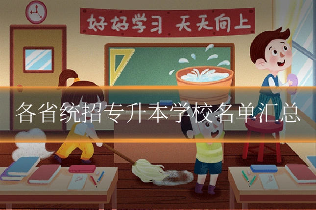 各省统招专升本学校名单汇总