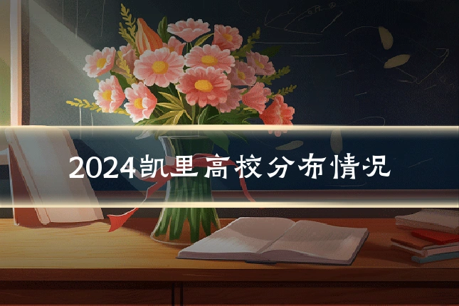 2024凯里高校分布情况