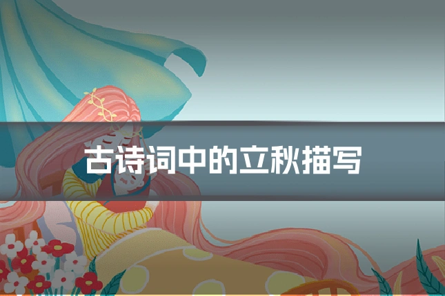 古诗词中的立秋描写