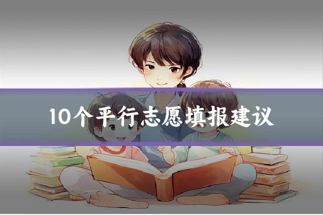 10个平行志愿填报建议