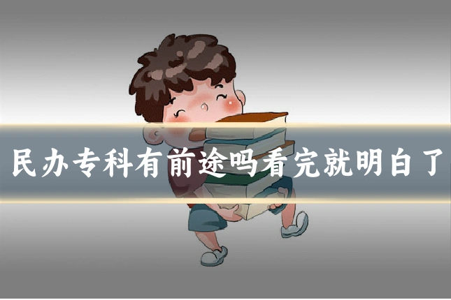 民办专科有前途吗看完就明白了