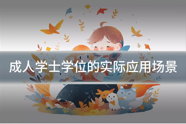 成人学士学位的实际应用场景