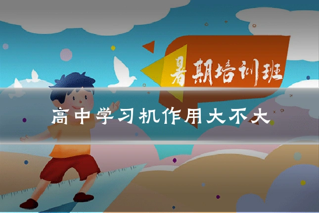 高中学习机作用大不大