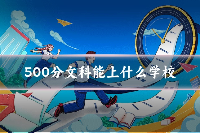 500分文科能上什么学校