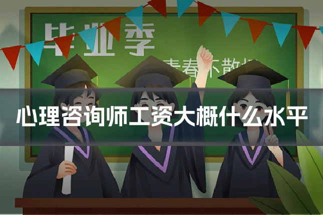 心理咨询师工资大概什么水平