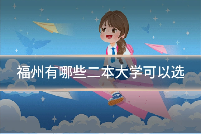 福州有哪些二本大学可以选