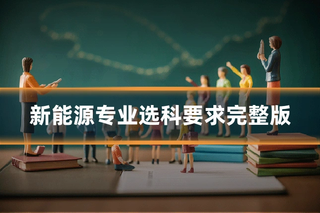 新能源专业选科要求完整版