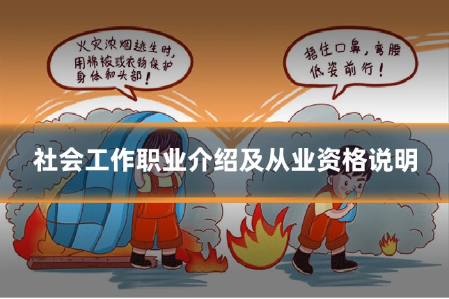 社会工作职业介绍及从业资格说明