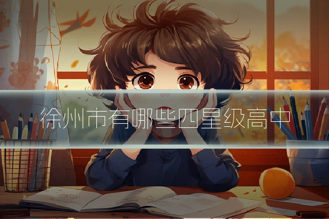 徐州市有哪些四星级高中