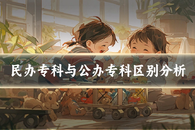 民办专科与公办专科区别分析