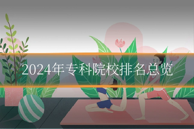 2024年专科院校排名总览