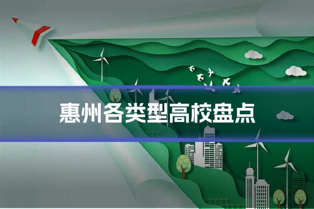 惠州各类型高校盘点