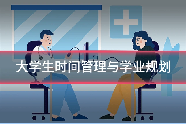 大学生时间管理与学业规划