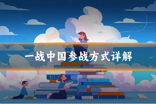 一战中国参战方式详解