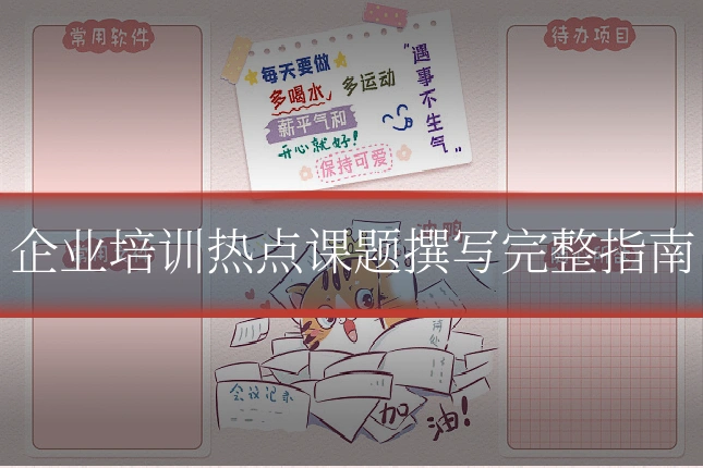 企业培训热点课题撰写完整指南