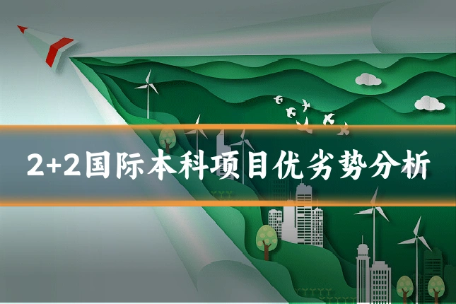 2+2国际本科项目优劣势分析