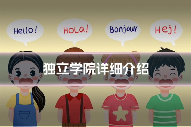 独立学院详细介绍