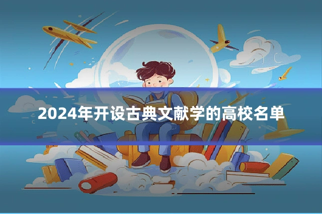 2024年开设古典文献学的高校名单