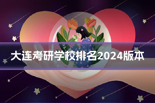 大连考研学校排名2024版本