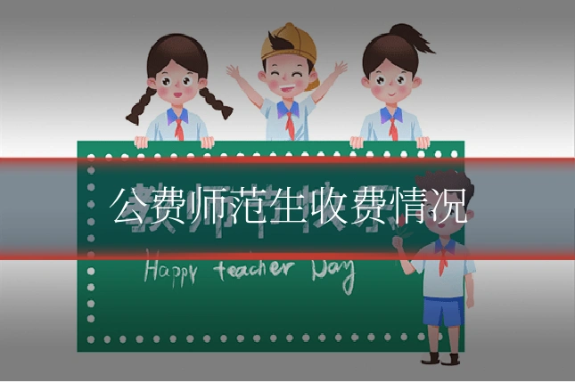 公费师范生收费情况