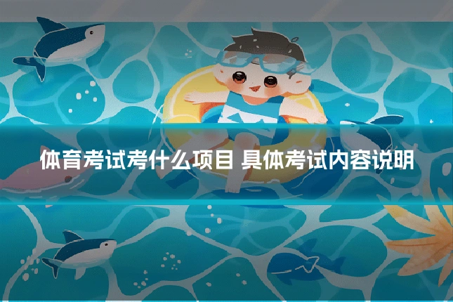 体育考试考什么项目 具体考试内容说明