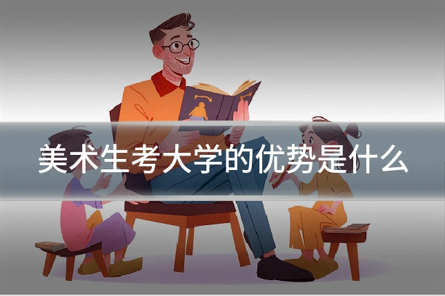 美术生考大学的优势是什么