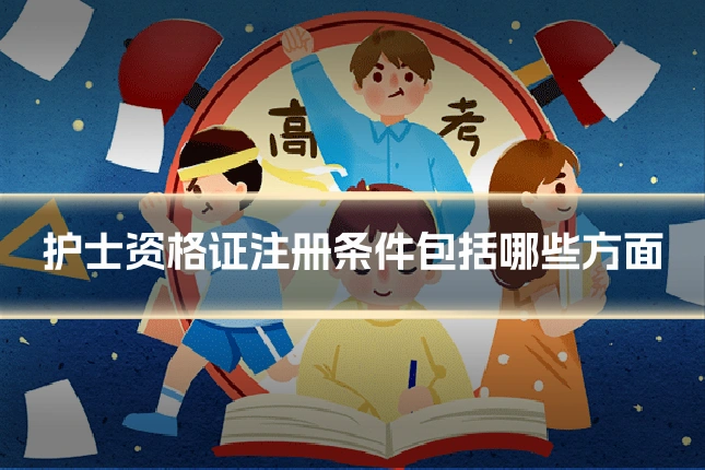 护士资格证注册条件包括哪些方面